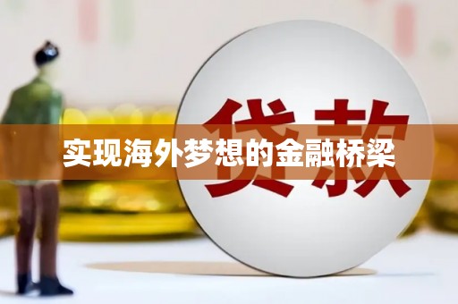 海拉尔实现海外梦想的金融桥梁