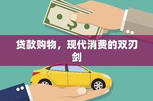 海拉尔贷款购物，现代消费的双刃剑