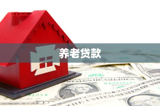 海拉尔养老贷款