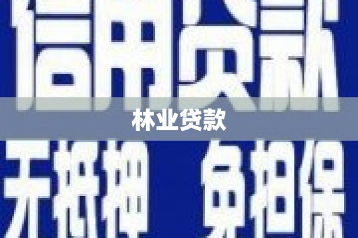 海拉尔林业贷款