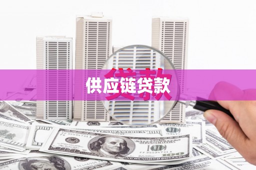 海拉尔供应链贷款