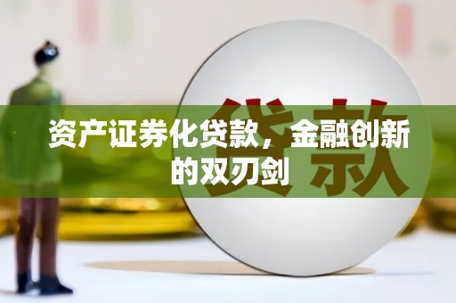 海拉尔资产证券化贷款，金融创新的双刃剑