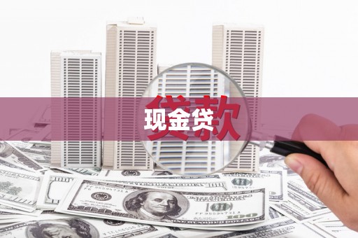 海拉尔现金贷