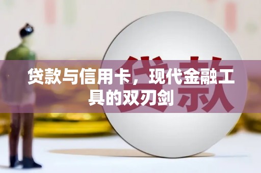 海拉尔贷款与信用卡，现代金融工具的双刃剑