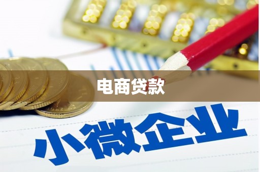 海拉尔电商贷款