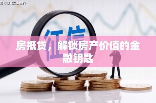 海拉尔房抵贷，解锁房产价值的金融钥匙