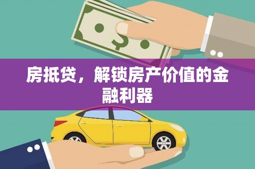 海拉尔房抵贷，解锁房产价值的金融利器