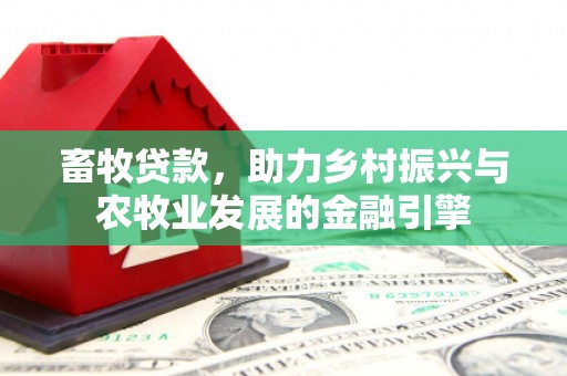 海拉尔畜牧贷款，助力乡村振兴与农牧业发展的金融引擎