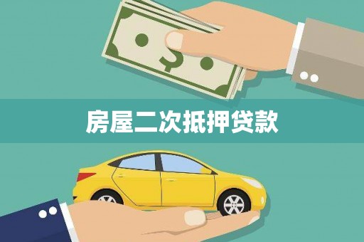 海拉尔房屋二次抵押贷款