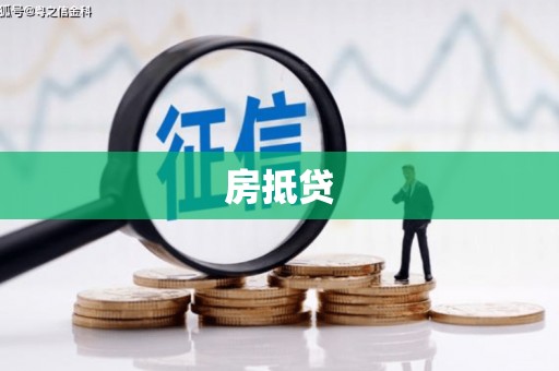 海拉尔房抵贷