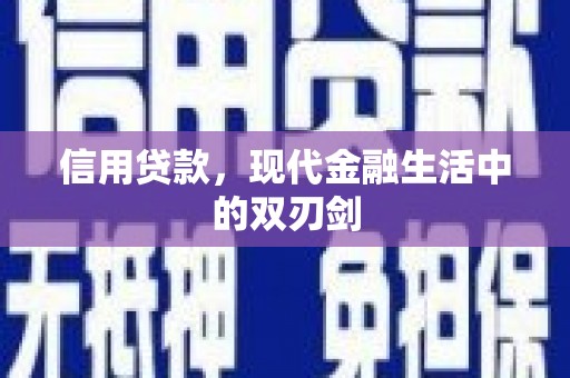 海拉尔信用贷款，现代金融生活中的双刃剑