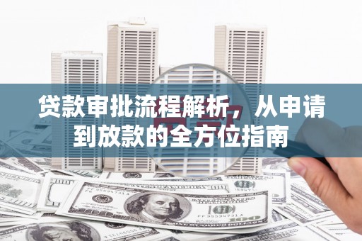 海拉尔贷款审批流程解析，从申请到放款的全方位指南