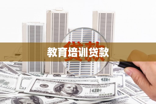 海拉尔教育培训贷款