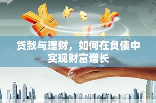 海拉尔贷款与理财，如何在负债中实现财富增长