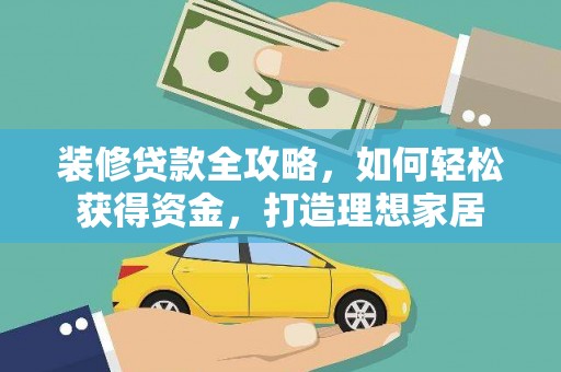 海拉尔装修贷款全攻略，如何轻松获得资金，打造理想家居