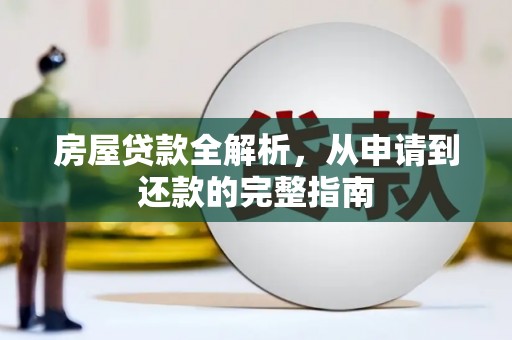 海拉尔房屋贷款全解析，从申请到还款的完整指南
