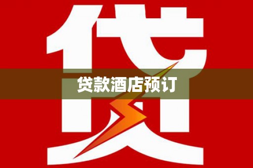 海拉尔贷款酒店预订