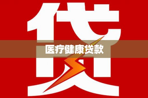 海拉尔医疗健康贷款