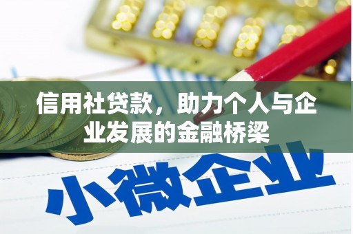 海拉尔信用社贷款，助力个人与企业发展的金融桥梁