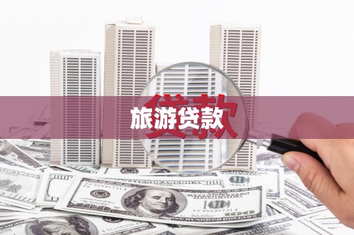 海拉尔旅游贷款 海拉尔旅游贷款