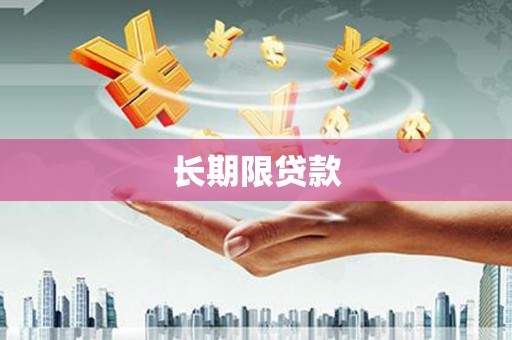 海拉尔长期限贷款