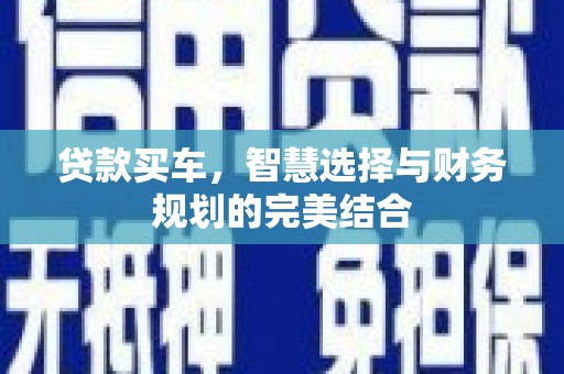 海拉尔贷款买车，智慧选择与财务规划的完美结合