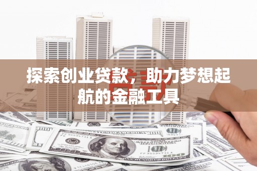 海拉尔探索创业贷款，助力梦想起航的金融工具