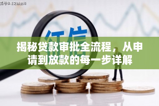 海拉尔揭秘贷款审批全流程，从申请到放款的每一步详解