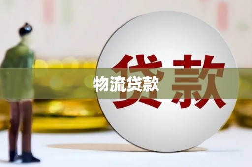 海拉尔物流贷款