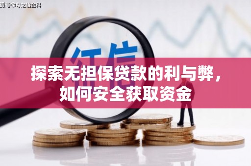 海拉尔探索无担保贷款的利与弊，如何安全获取资金