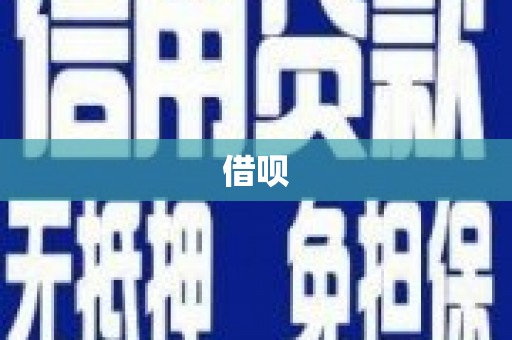海拉尔借呗