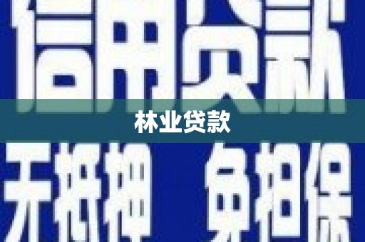海拉尔林业贷款