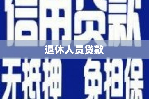 海拉尔退休人员贷款