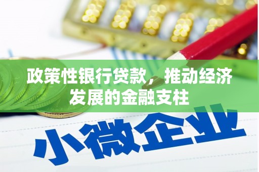 海拉尔政策性银行贷款，推动经济发展的金融支柱