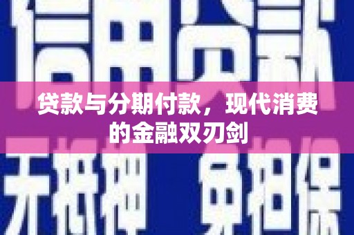 海拉尔贷款与分期付款，现代消费的金融双刃剑