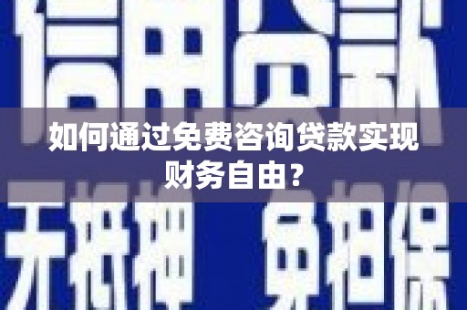 海拉尔如何通过免费咨询贷款实现财务自由？