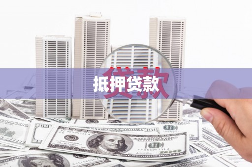 海拉尔抵押贷款