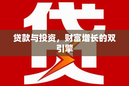 海拉尔贷款与投资，财富增长的双引擎