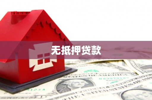 海拉尔无抵押贷款