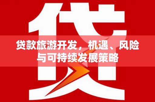 海拉尔贷款旅游开发，机遇、风险与可持续发展策略