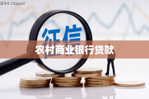 海拉尔农村商业银行贷款