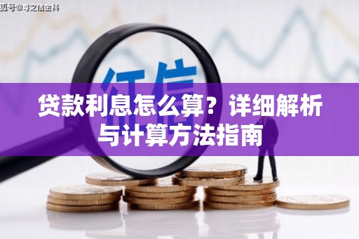 海拉尔贷款利息怎么算？详细解析与计算方法指南