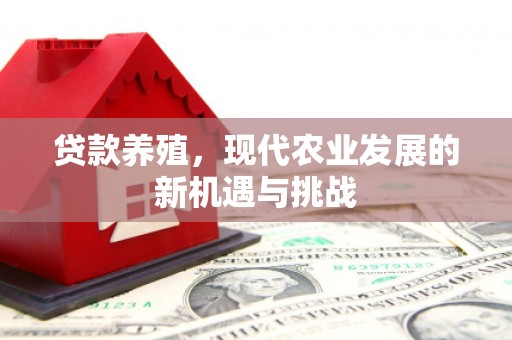 海拉尔贷款养殖，现代农业发展的新机遇与挑战