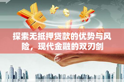 海拉尔探索无抵押贷款的优势与风险，现代金融的双刃剑