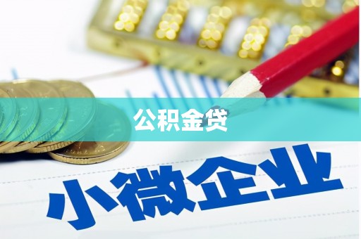 海拉尔公积金贷