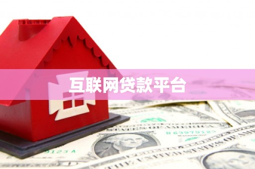 海拉尔互联网贷款平台