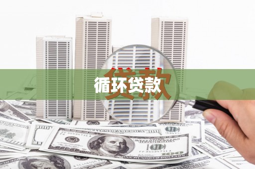 海拉尔循环贷款
