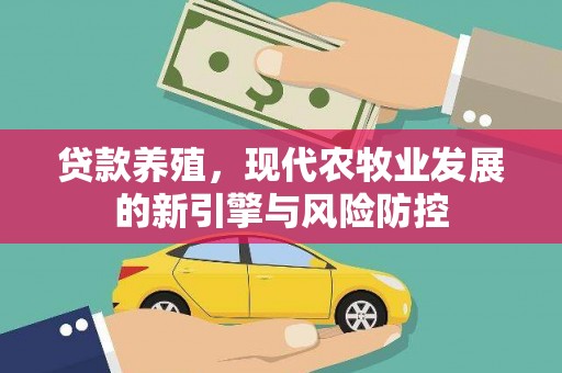 海拉尔贷款养殖，现代农牧业发展的新引擎与风险防控