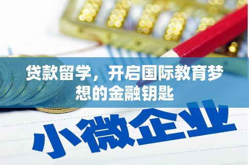海拉尔贷款留学，开启国际教育梦想的金融钥匙