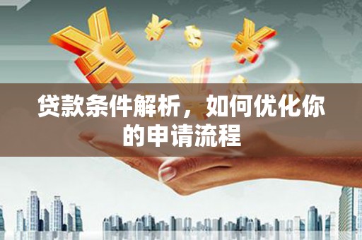 海拉尔贷款条件解析，如何优化你的申请流程